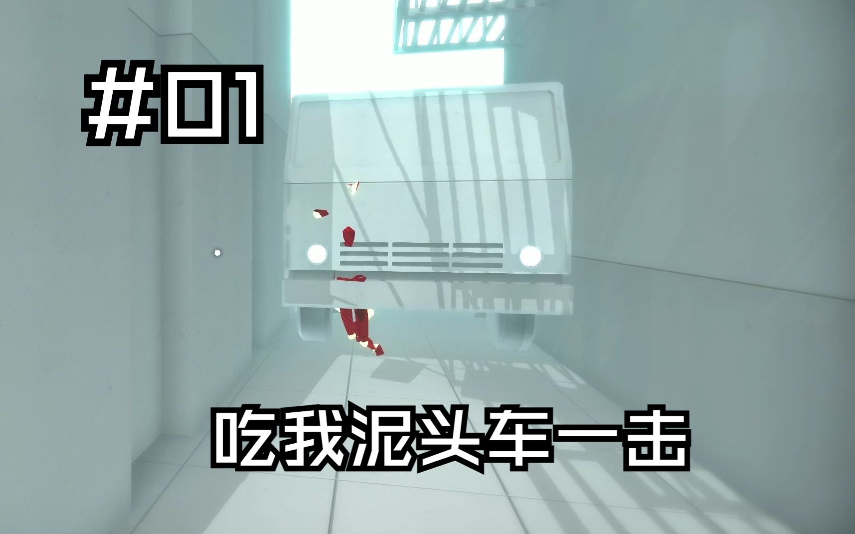 【superhot】#01:吃我泥头车一击转生异世界之创创子来了!
