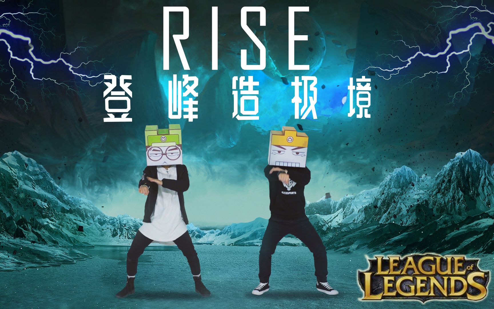 [图]【凹凸君说】RISE——登峰造极境（英雄联盟S8主题曲原创振付）