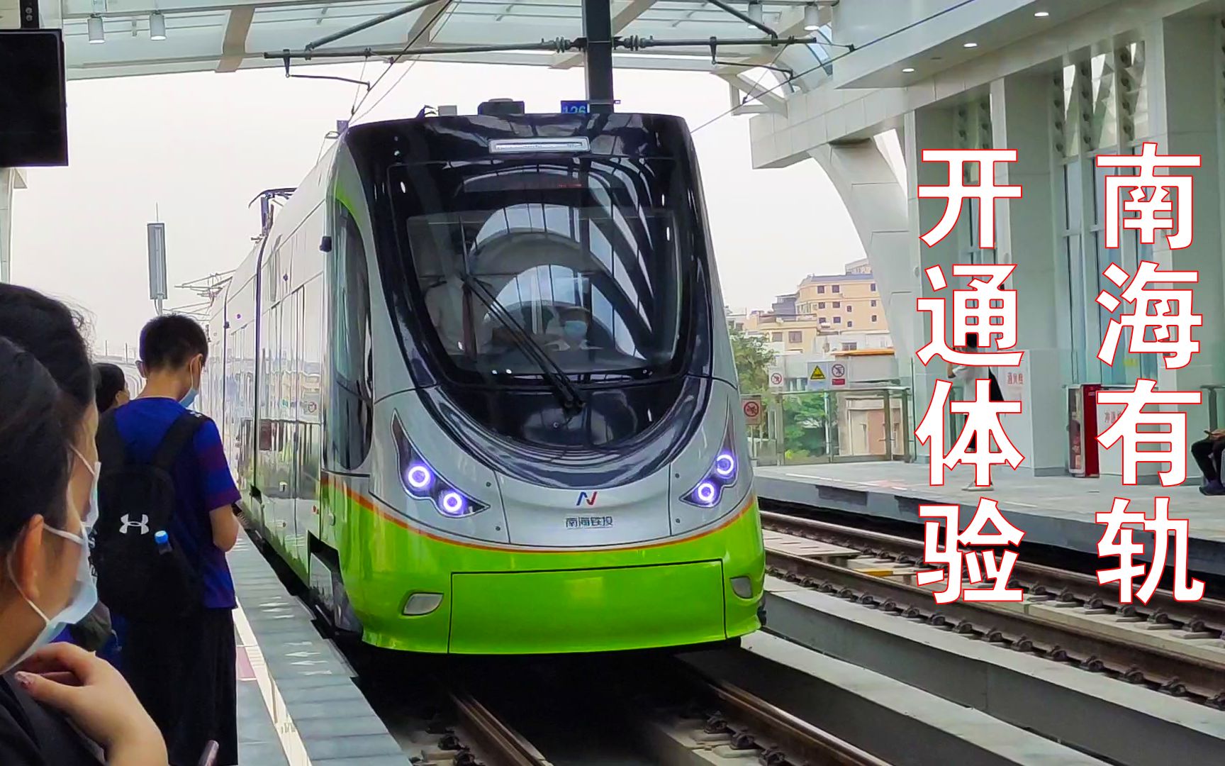 【vlog】南海有轨电车1号线开通首日体验 | 南海新交通_哔哩哔哩_bili