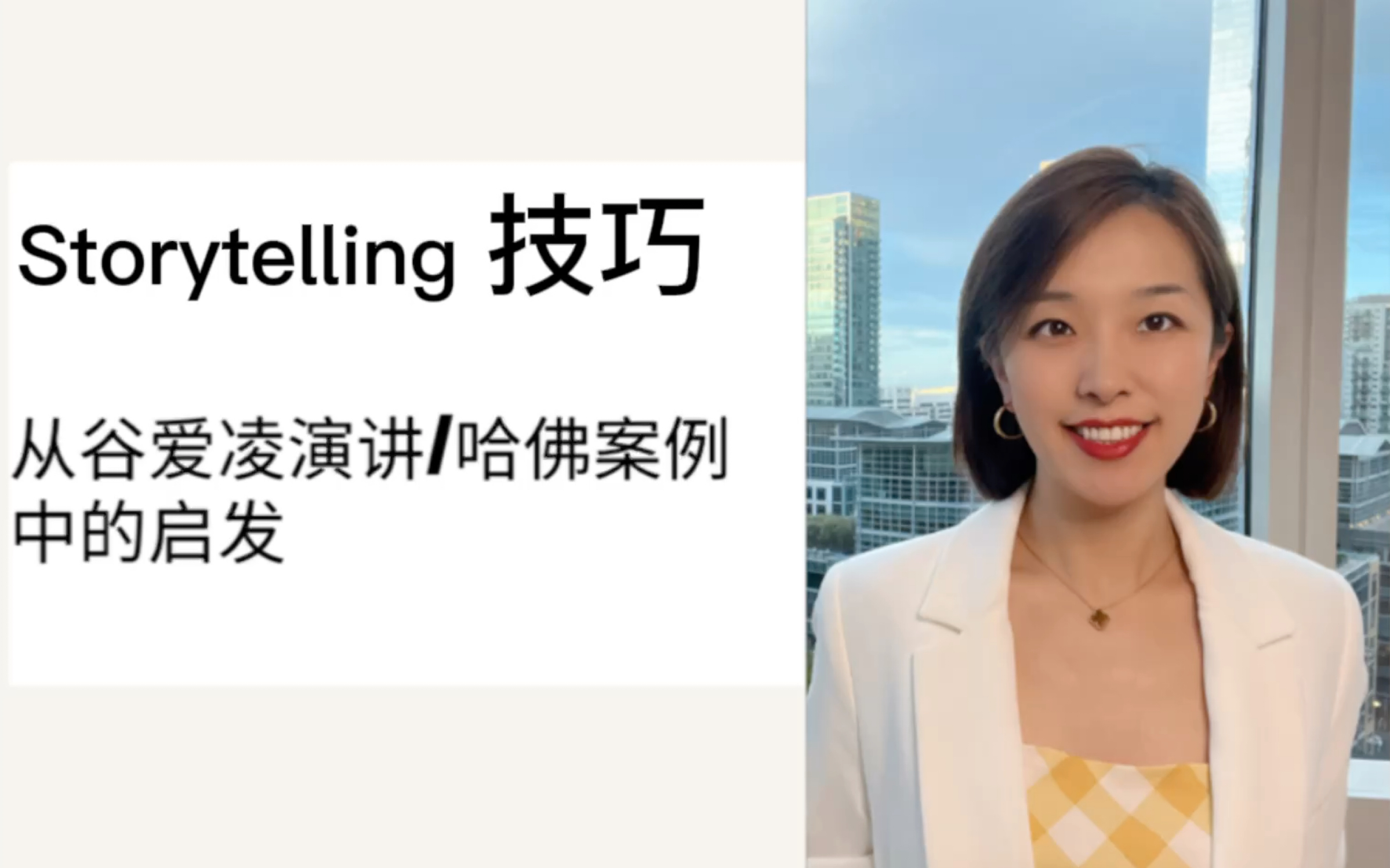 [图]Storytelling 的技巧 | 谷爱凌演讲及哈佛案例的启发