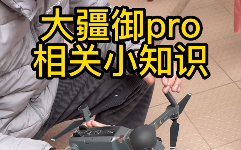 大疆御pro相关小知识哔哩哔哩bilibili