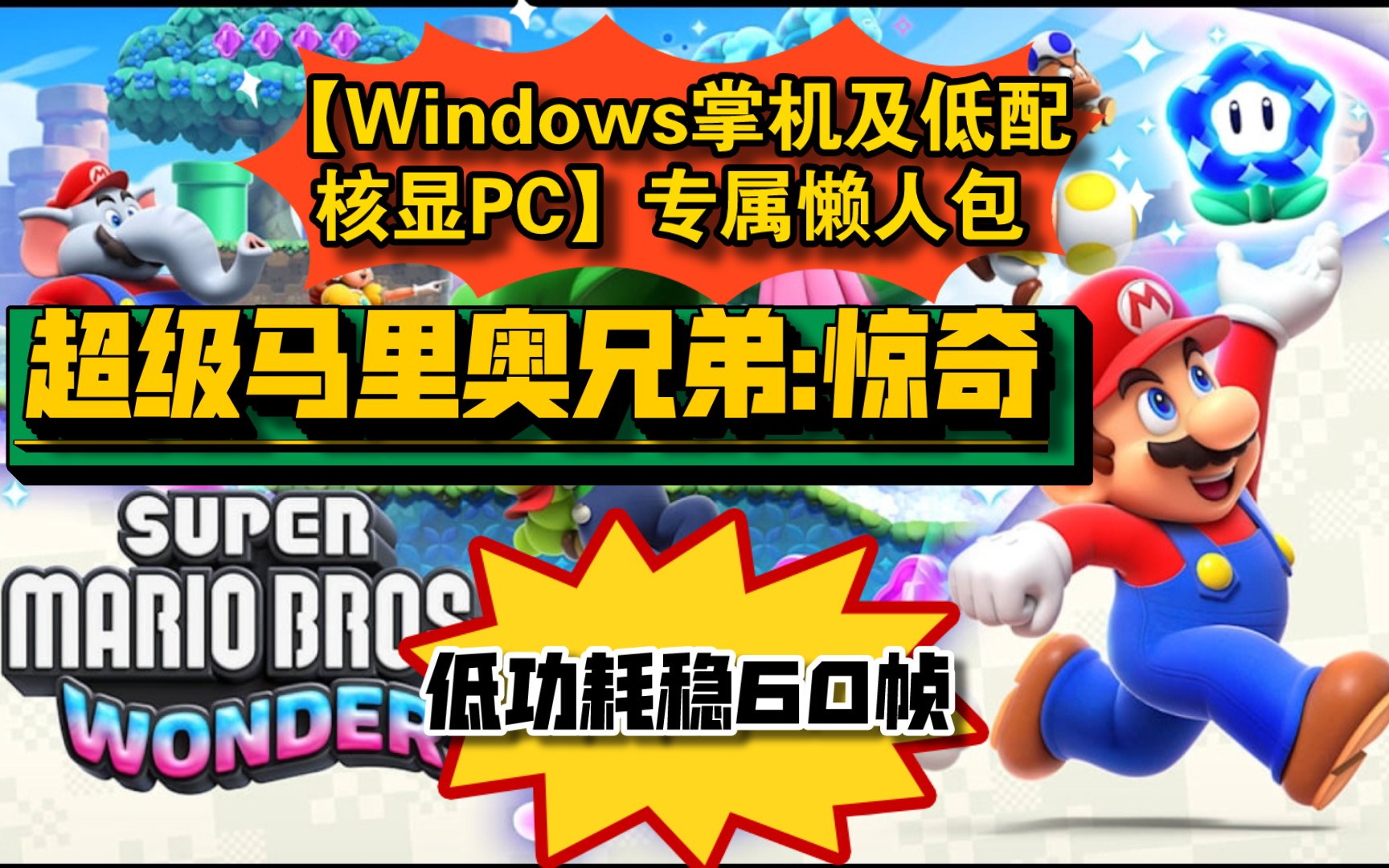 [图]【校长整合】超级马里奥兄弟惊奇【Windows掌机及低配核显PC】低功耗稳60帧懒人包