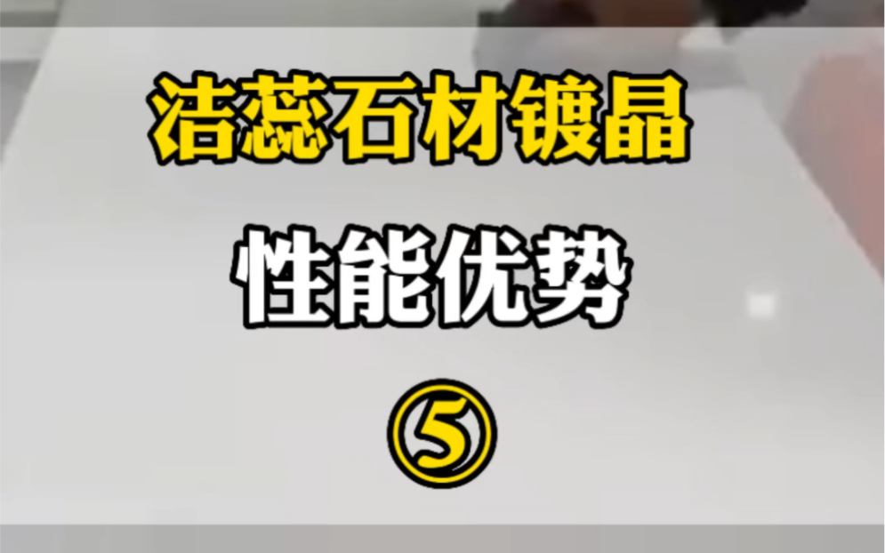 石材镀晶剂,洁蕊石材镀晶优势,石材护理,洁蕊品牌哔哩哔哩bilibili