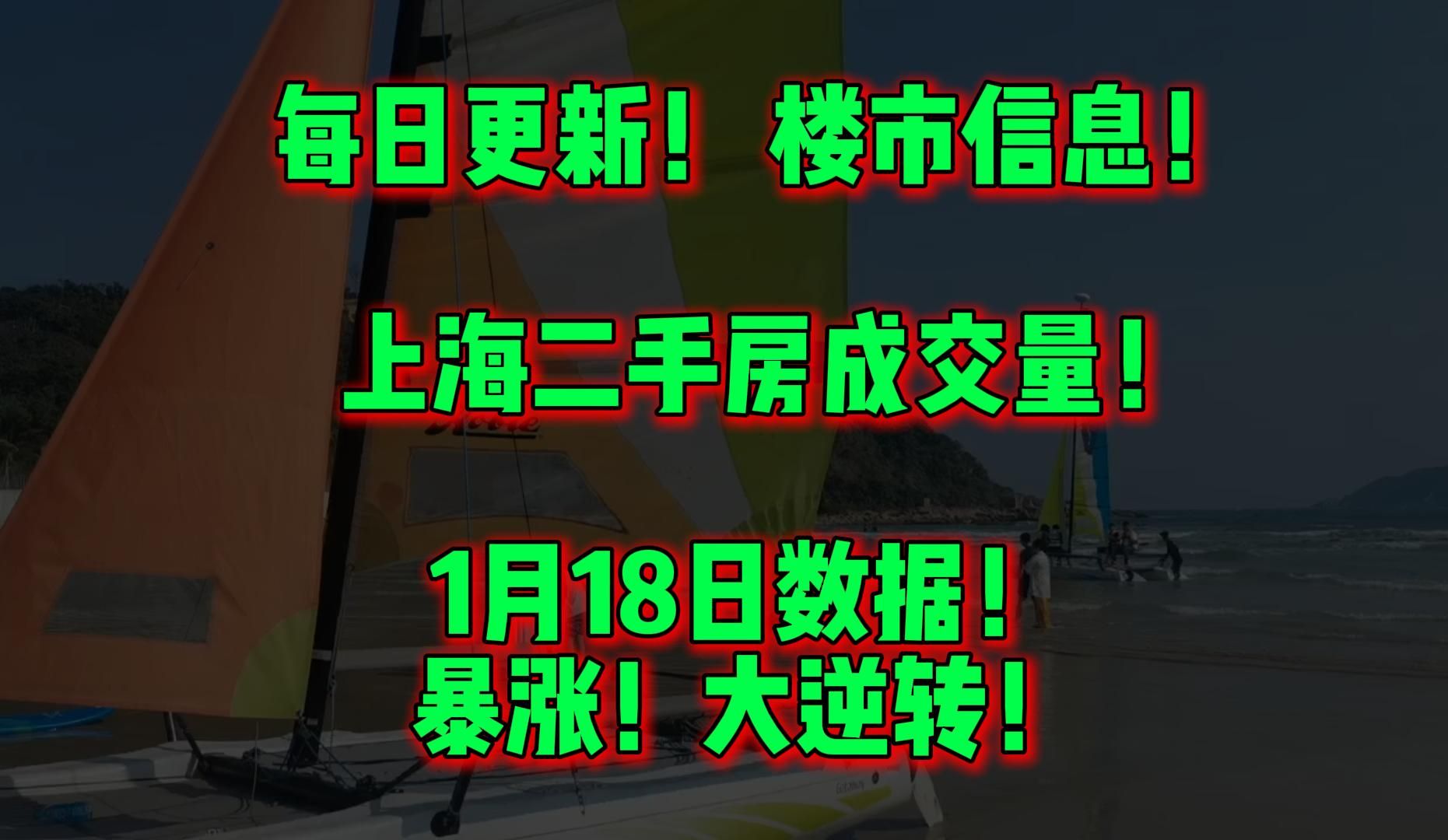 每日更新! 楼市信息! 上海二手房成交量! 1月18日数据! 暴涨!大逆转哔哩哔哩bilibili