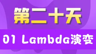 20天学完JavaSE【第二十天】01Lambda演变