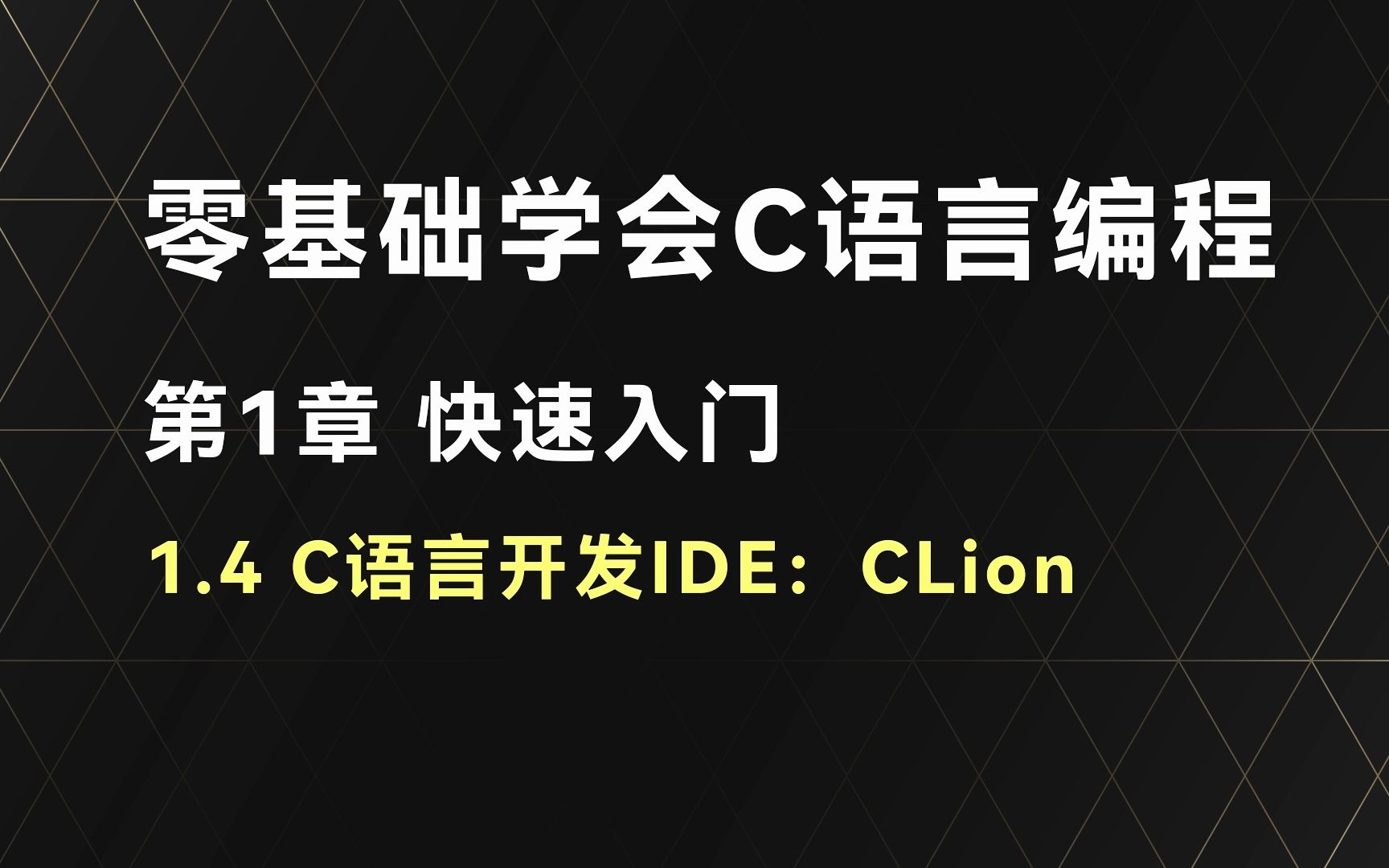 【零基础学会C语言编程】1.4 C语言开发IDE:CLion哔哩哔哩bilibili