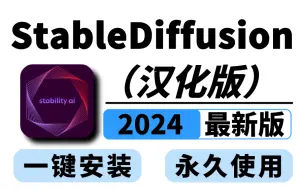 下载视频: 2024最新StableDiffusion汉化版来了！一键激活，不限次数永久使用（附工具包）0基础新手必备、StableDiffusion安装、SD教程