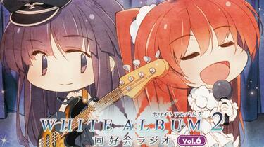 WHITE ALBUM2 同好会ラジオ Vol.6 WHITE ALBUM2 同好会ラジオラジオCD Vol.06_哔哩哔哩_bilibili