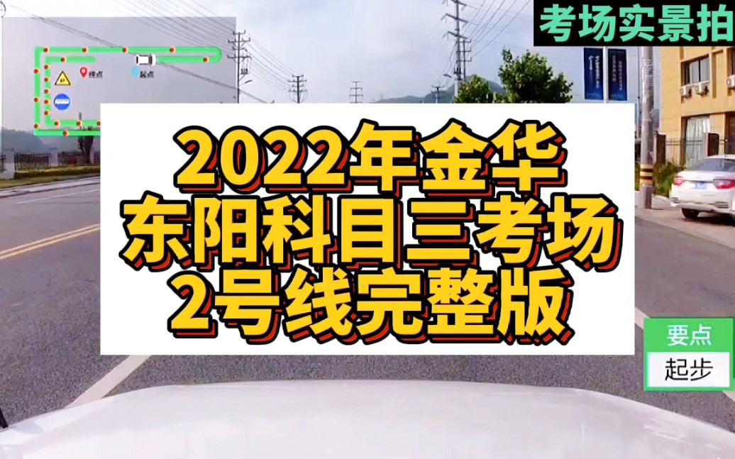 2022年金华东阳科目三考场 2号线完整版教学视频 东阳科目三考场 金华科目三考场 金华科目三考试 靠边停车 直线行驶 加减档 1号线 2号线 3号线 线路图哔...