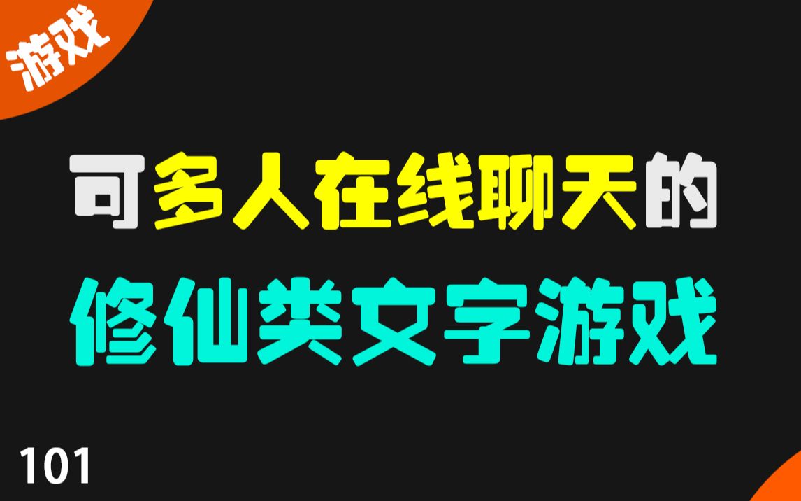 摸鱼必备:仅4M大小的多人在线聊天的文字类修仙游戏!哔哩哔哩bilibili