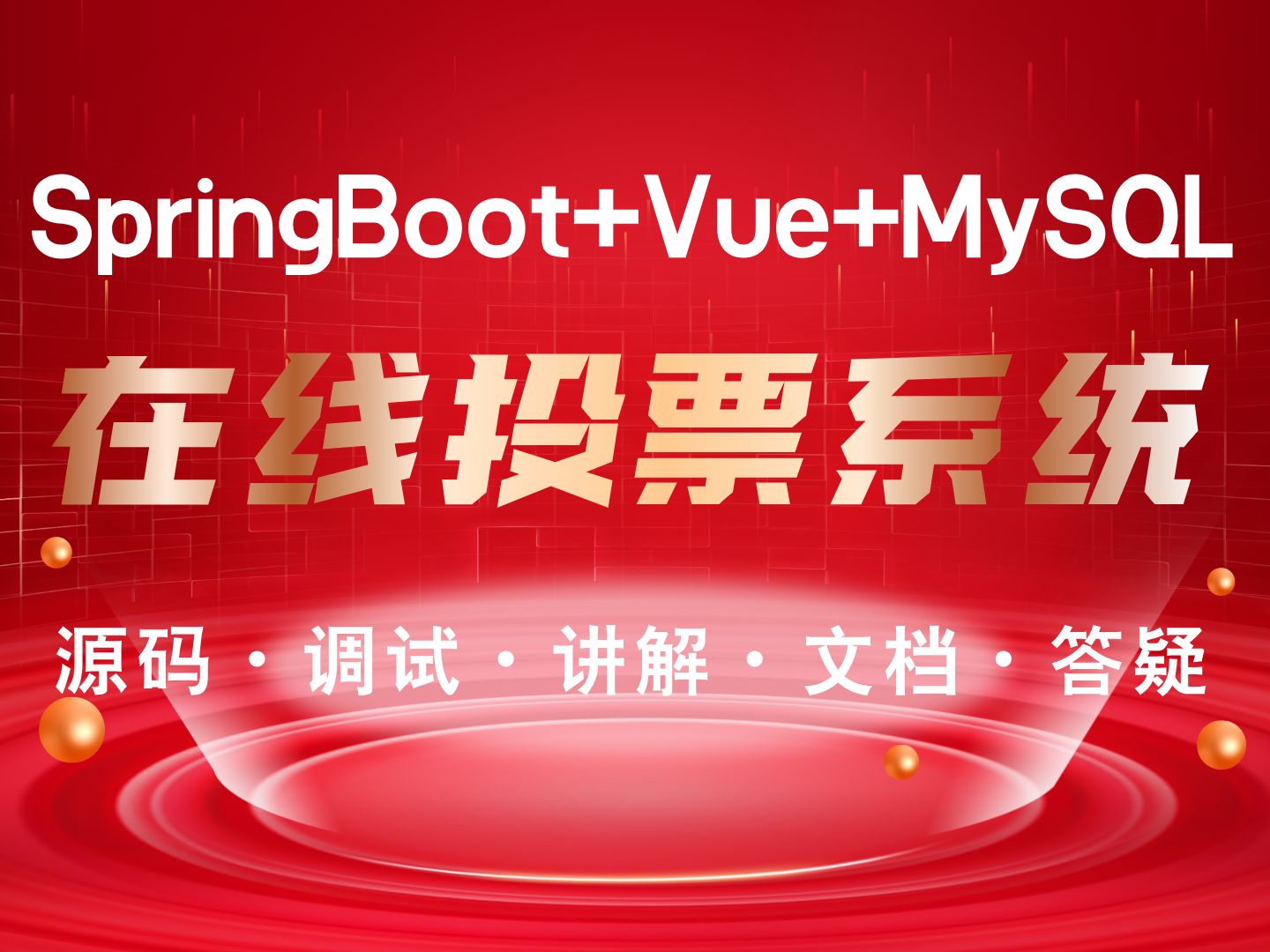 【Java计算机毕业设计】基于SpringBoot的在线投票系统 前后端分离 JAVA毕业设计 实战项目 答疑免费获取源码【附源码、文档报告、代码讲解】哔哩哔哩...