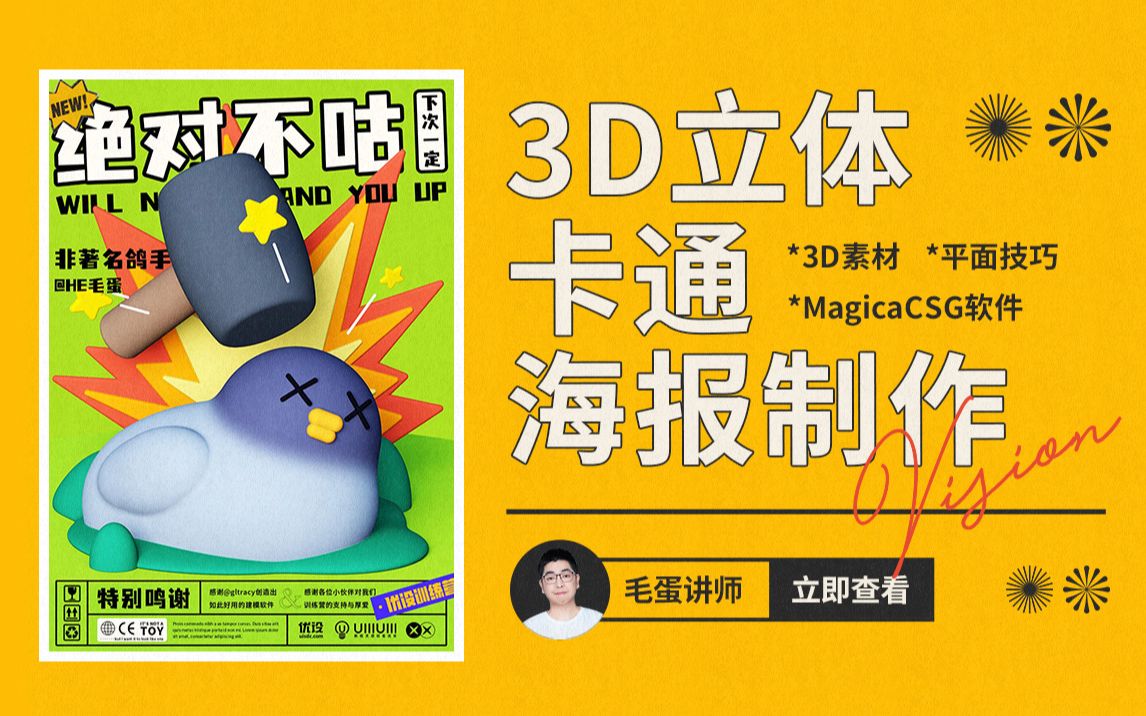 【直播回放】3D立体卡通海报制作  毛蛋 | 免费设计公开课哔哩哔哩bilibili