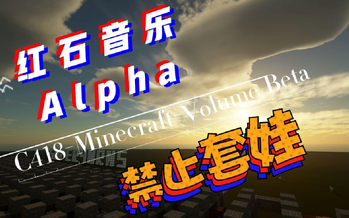 MC红石音乐alpha我的世界