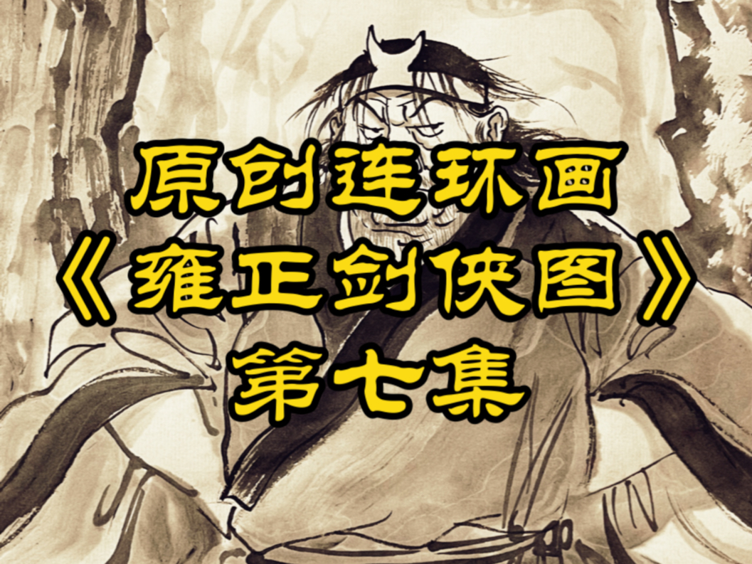 原创连环画《雍正剑侠图》第七集