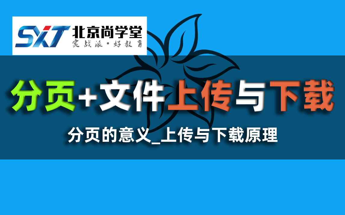 尚学堂分页知识讲解及应用Java系统全栈就业知识WEB页面的数据分页企业级技术JavaEE之分页技术上传/下载/分页Java经典技术视频分页的底层原理...