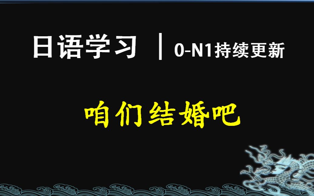 日语学习︱“咱们结婚吧”的日语说法哔哩哔哩bilibili