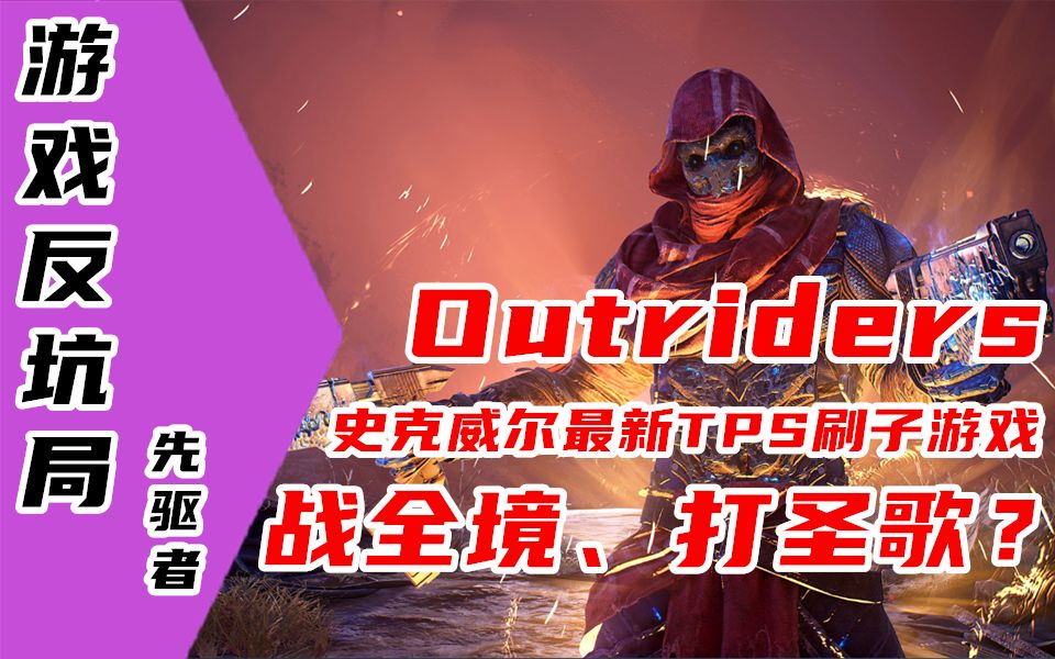 [图]【游戏反坑局】Outriders 战全境，灭命运，打圣歌？SE最新3A级射击题材刷子游戏值得入手吗？