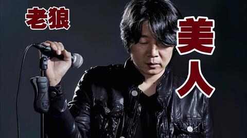 民谣歌手 老狼 美人 美人啊美的让那人爱 不知你从哪里来 哔哩哔哩