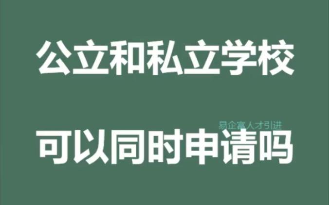 海口初中入学公立学校和私立学校可以同时申请吗?不可以.公办、民办义务教育学校实行同步招生.网上报名时可以选择公办或民办其中一类,但不能同时...