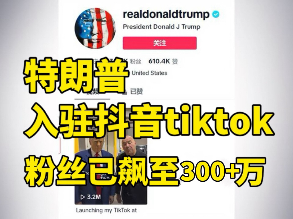 特朗普宣布入驻TikTok,粉丝已飙至300多万哔哩哔哩bilibili