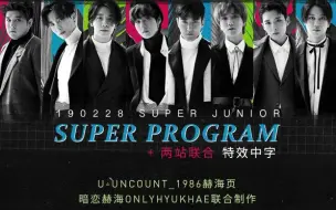 Download Video: 【两站联合】190228 SUPER JUNIOR超级节目 全场特效中字