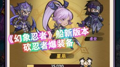 《<em class="keyword">幻象忍者</em>》船新的开蛋，开箱，砍树，开空投。你不来试试吗？