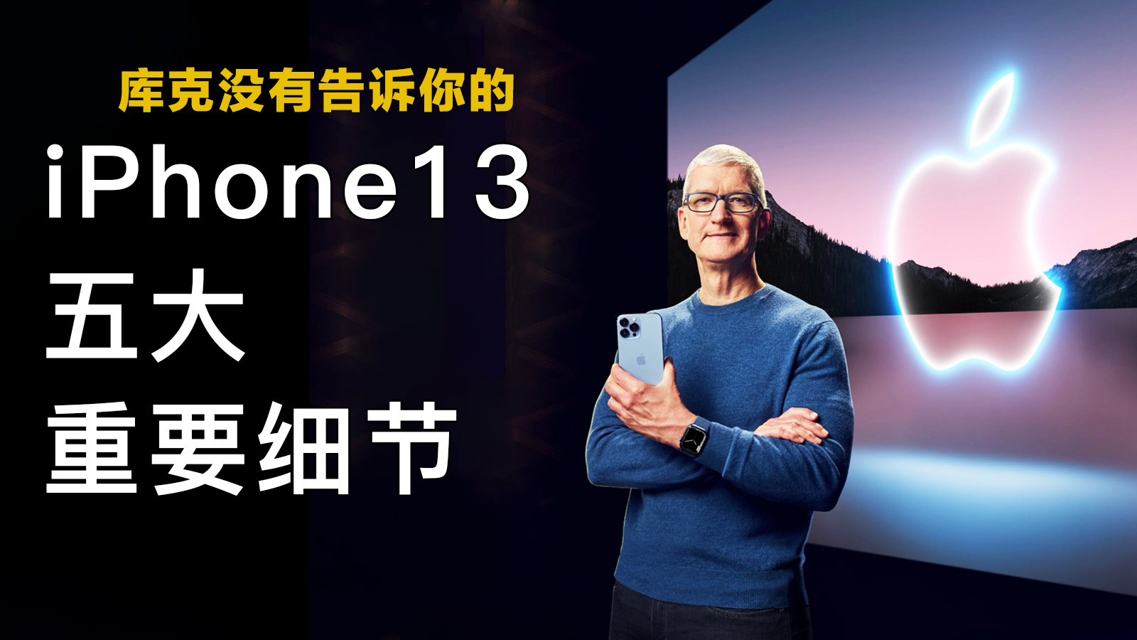 iphone 13苹果发布会库克没有告诉你的几大细节!_哔哩哔哩_bilibili
