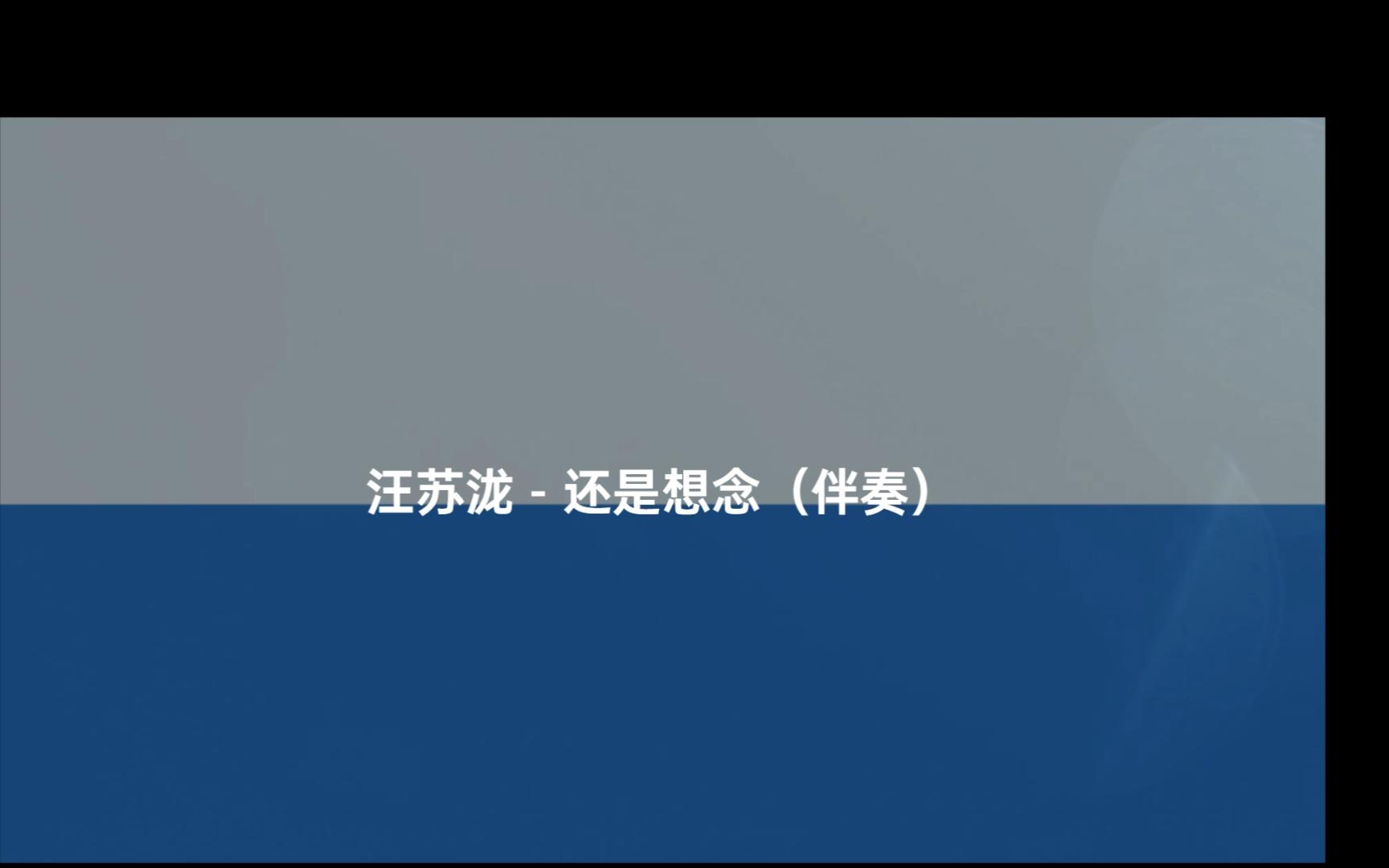 汪苏泷 - 还是想念（伴奏） #换种方式听音乐
