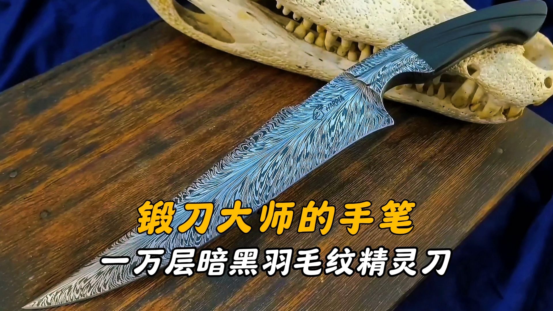锻刀大师:手工锻造暗黑羽毛纹精灵刀,花纹精致美观让人爱不释手-布衣纪实-布衣纪实-哔哩哔哩视频