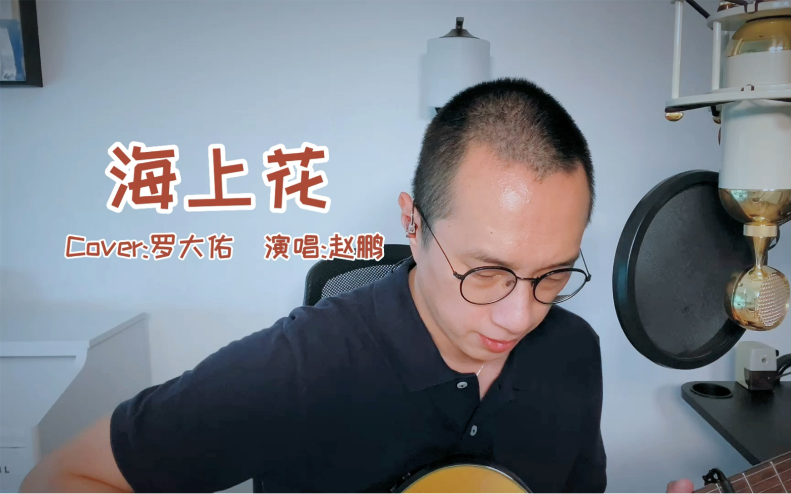 [图]《海上花》（Cover:罗大佑）演唱:赵鹏