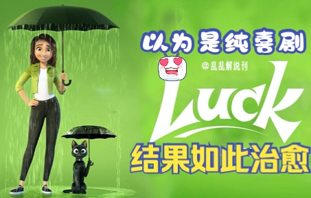 [图]本以为是纯喜剧，没想到如此治愈!《祝你好运》luck完整版解说