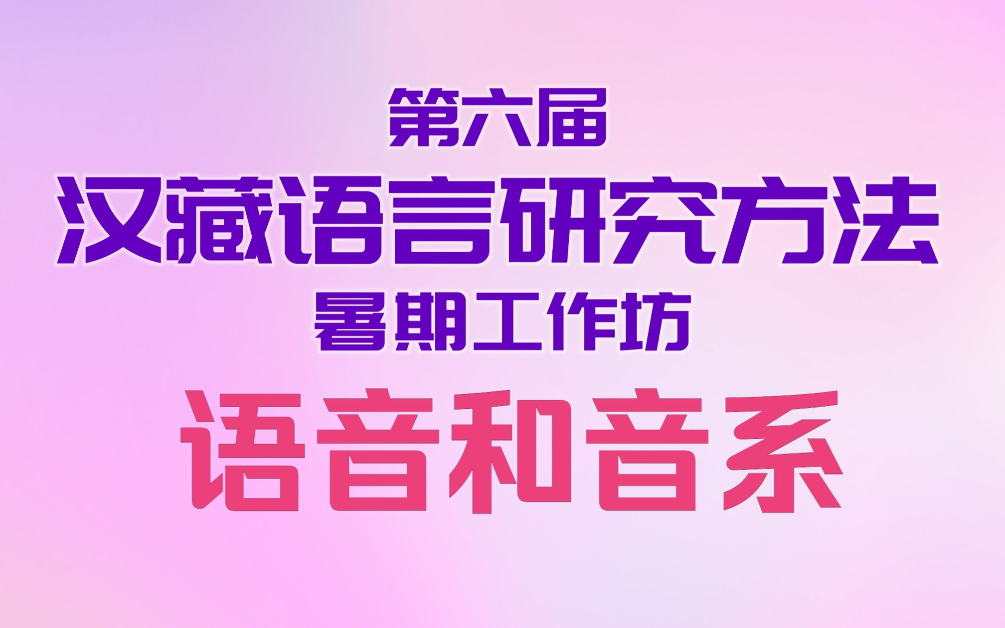 [图]语音和音系专题|第六届汉藏语言研究方法暑期工作坊|20220824