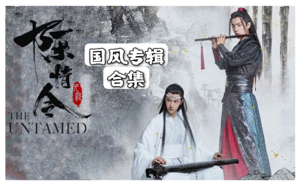 [图]《陈情令 The Untamed》 ost合集