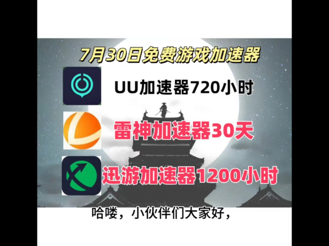 7.30号加速器兑换cdk 雷神加速器 Uu加速器 迅游加速器黑盒 周卡 月卡 cdk 只需一分钟即可领取哔哩哔哩bilibili