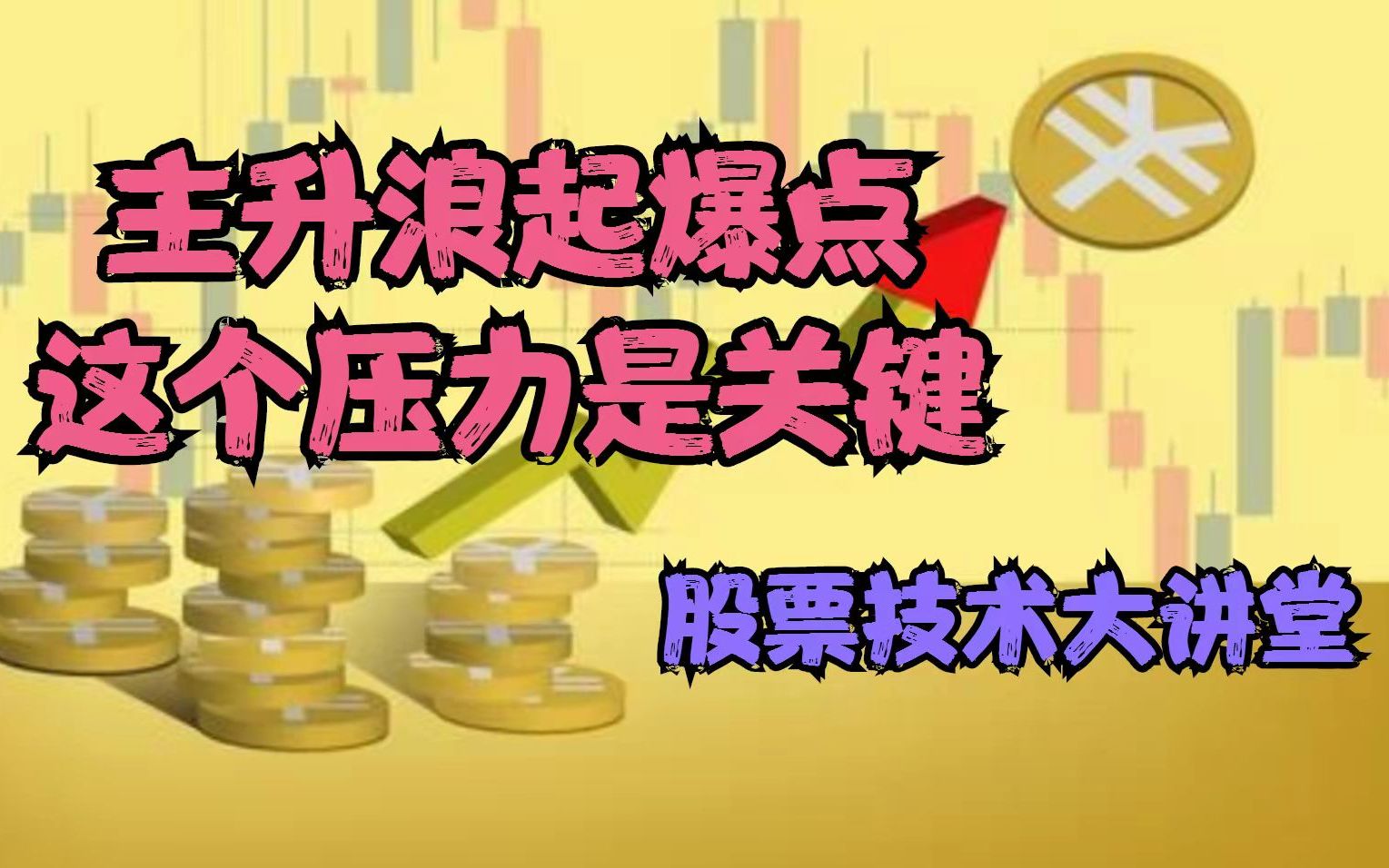 我用股市十年的经验教训告诉你:主升浪的起爆点在哪里,读懂压力和量价,主升浪就来了哔哩哔哩bilibili