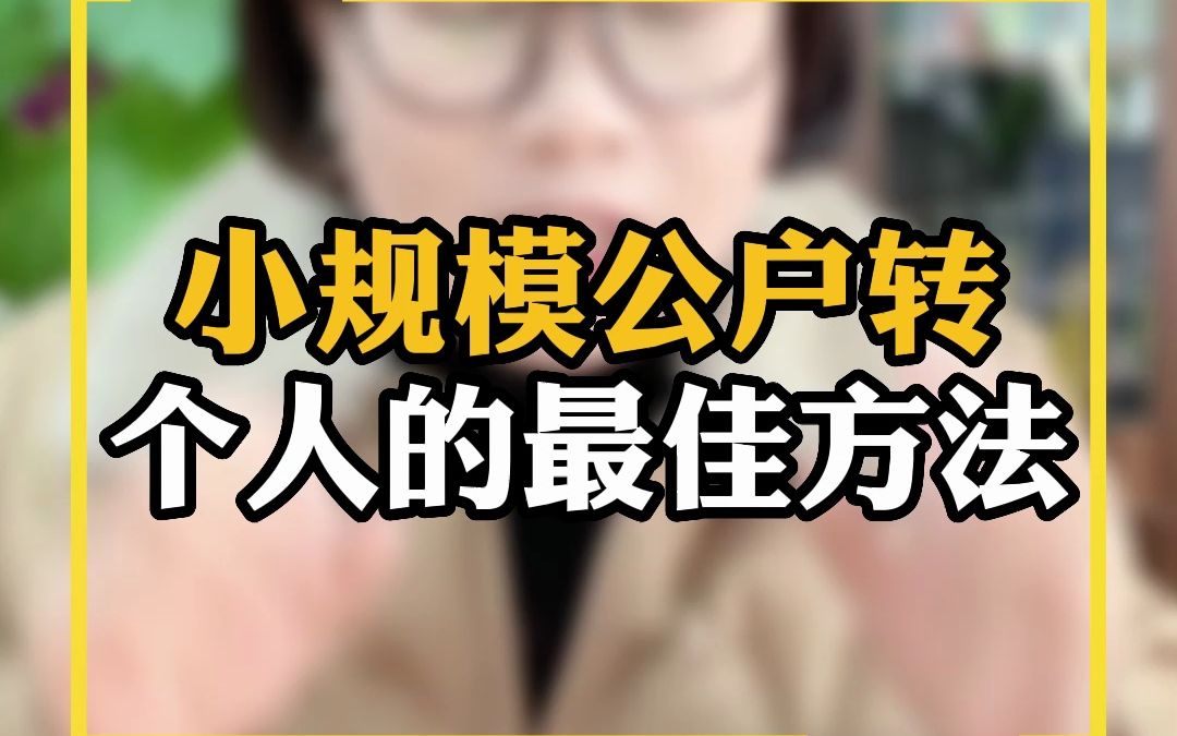 小规模公户转个人的最佳方法哔哩哔哩bilibili