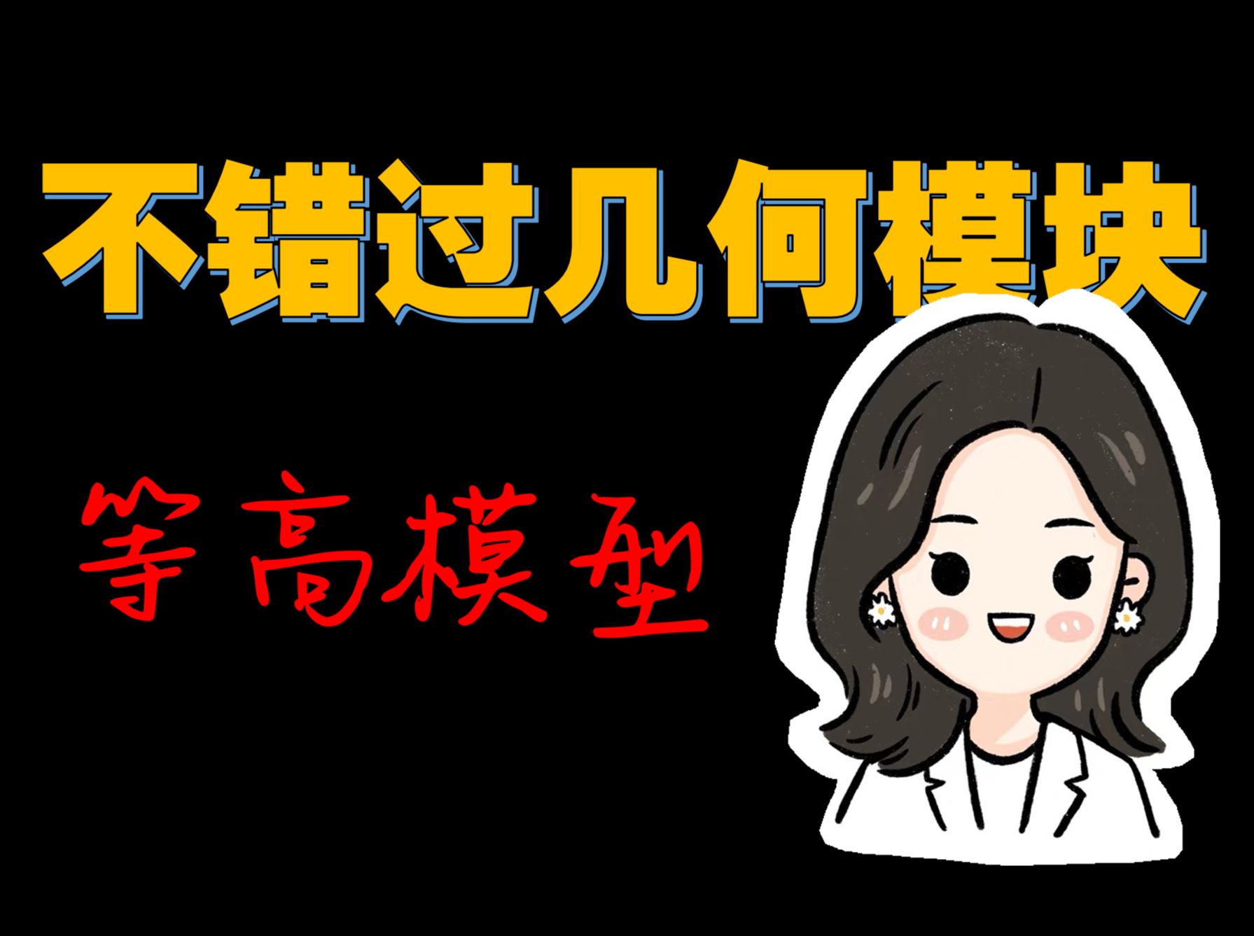 等高模型哔哩哔哩bilibili