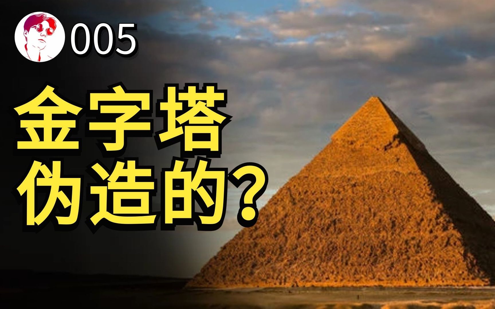 [图]浙大教授：金字塔是19世纪用混凝土建造的，目的是为了打压中华文明？