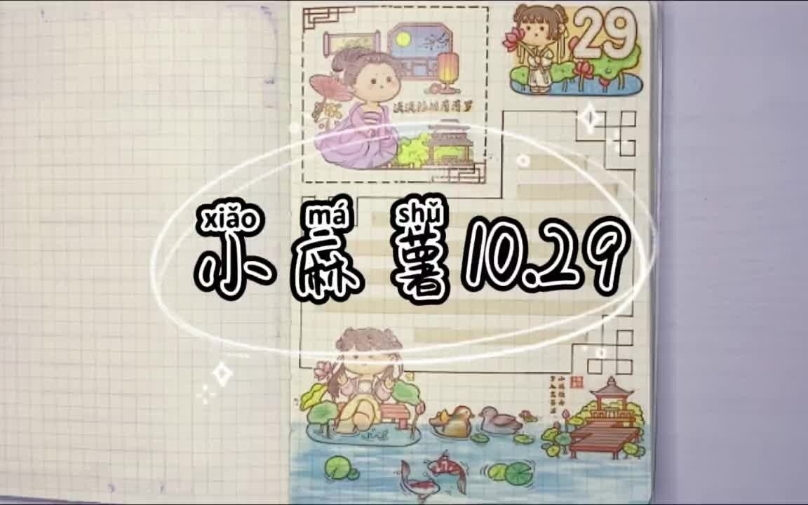 小学生也能做的入门手账小麻薯古风素材哔哩哔哩bilibili