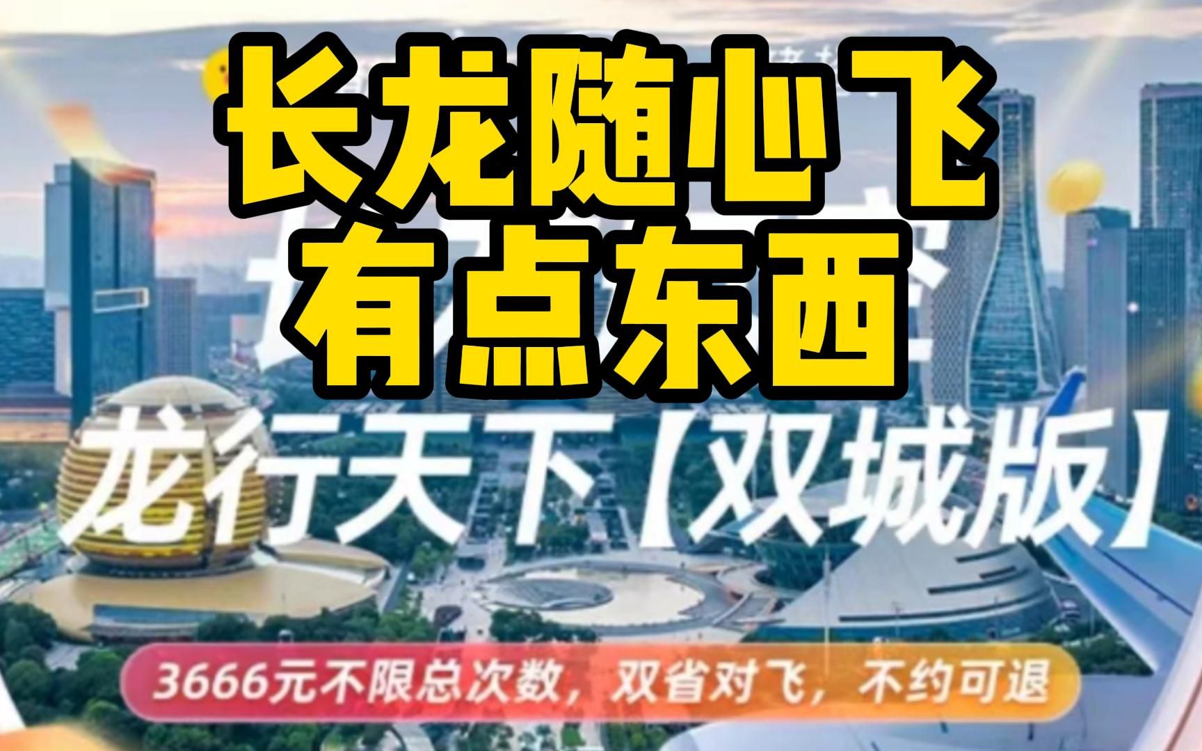 长龙航空一年的随心飞,直接让我在杭州租了房…哔哩哔哩bilibili