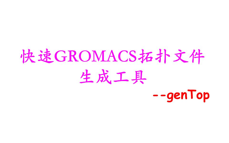 genTop: 快速GROMACS拓扑文件生成工具哔哩哔哩bilibili