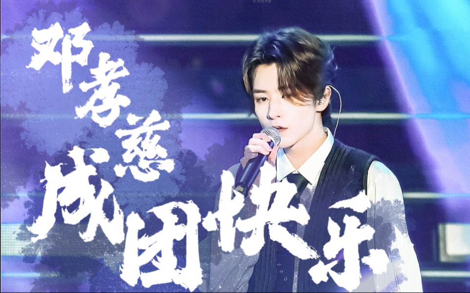 【邓孝慈】出道快乐