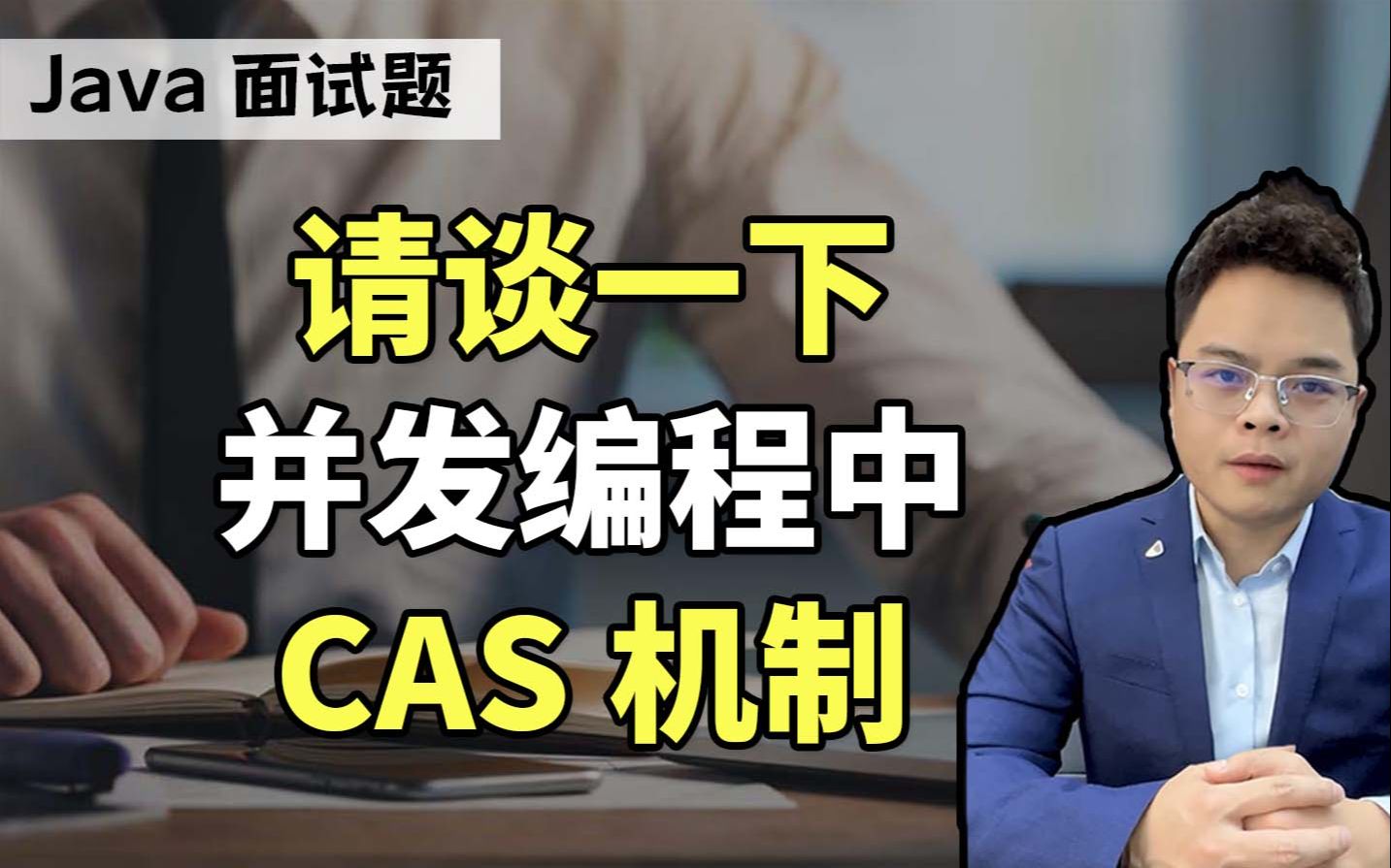 【Mic的Java面试】剑走偏锋,我说并发编程中的CAS机制,你不会以为是CAS实现单点登录吧哔哩哔哩bilibili