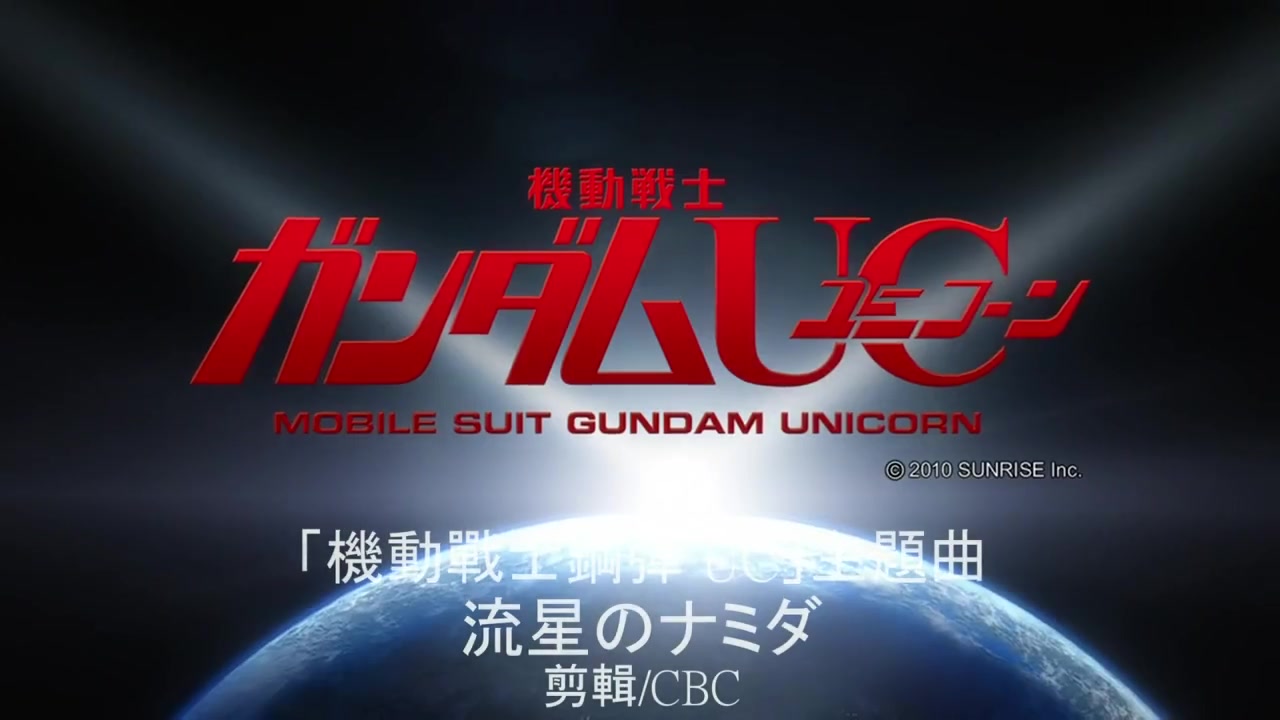 [图]AMTV 機動戰士鋼彈 UC獨角獸 episode1 流星のナミダ