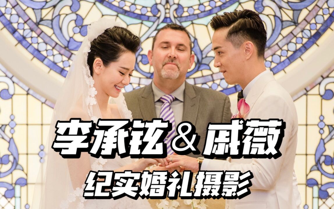 李承铉&戚薇  纪实婚礼摄影哔哩哔哩bilibili