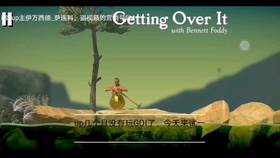伊万西德 萨连科 Getting Over It 金罐up几个月没玩掘地求生操作会怎样 哔哩哔哩 つロ干杯 Bilibili