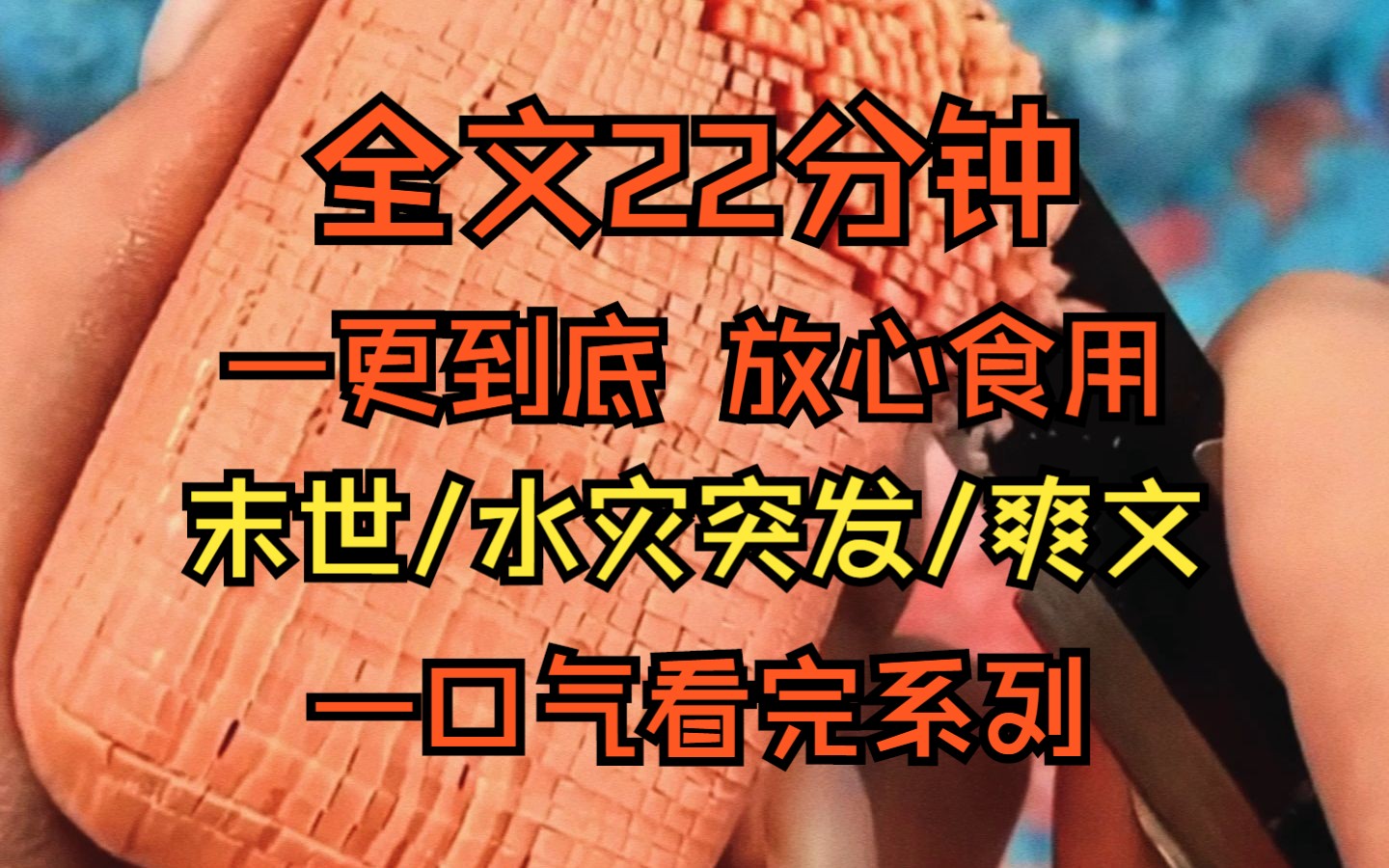 [图]（已完结）末世/水灾突发/爽文 全文22分钟 一口气看完