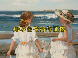 Download Video: 3D根本不需要给你证据，显化没动静是因为你被它玩了，玩显化玩出了本末倒置问题