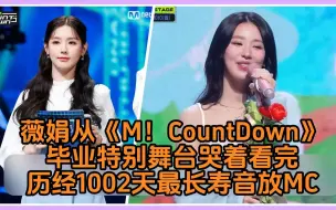 曺薇娟从《M！CountDown》毕业特别舞台哭着看完！历经1002天最长寿音放MC终于能好好休息！【（G）I-DLE】