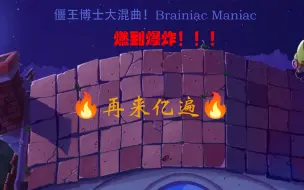 Download Video: 【PvZ大混曲】巨燃的僵王混曲！气场拉满，超级炸裂！！！